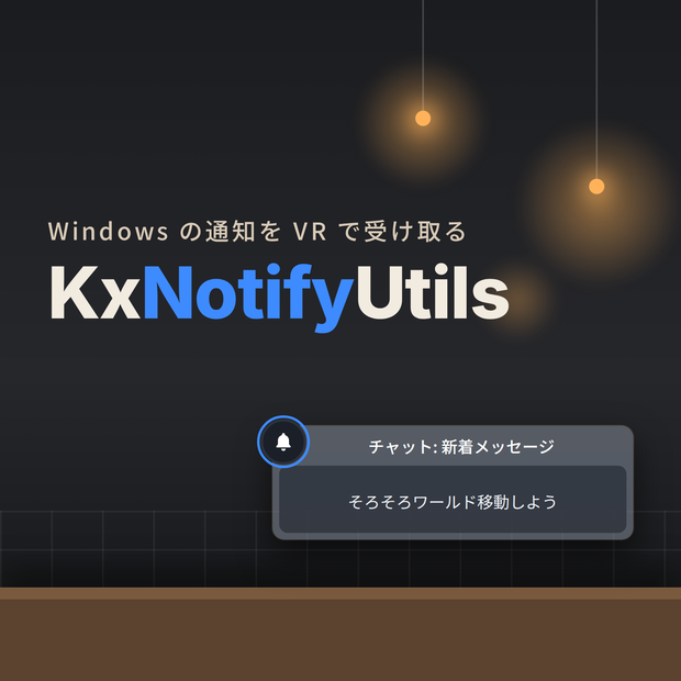 【無料】Windowsの通知とかをXSOverlayとかに流すやつ（KxNotifyUtils）