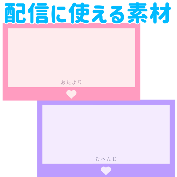 [無料]配信に使える素材『おたより』『おへんじ』