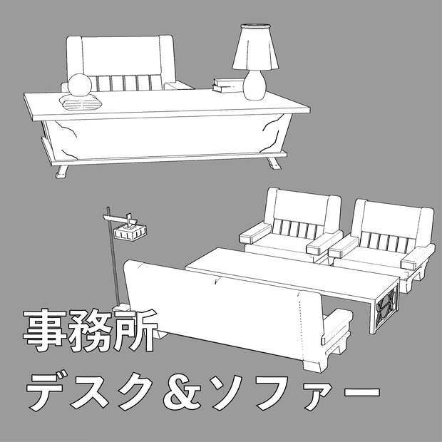 【3D背景】事務所デスク&ソファセット
