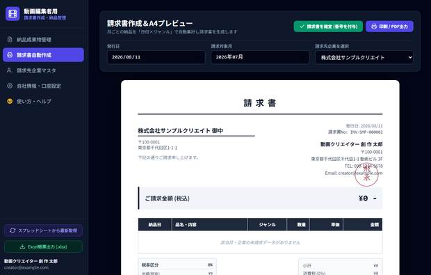 【動画編集者向け】請求書管理システム