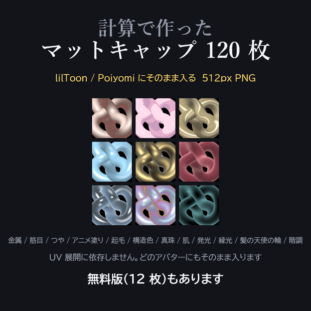 【無料/Free】マットキャップ120枚 肌・金属・アニメ塗り【商用可・クレジット不要 / VRChat / lilToon / Poiyomi】