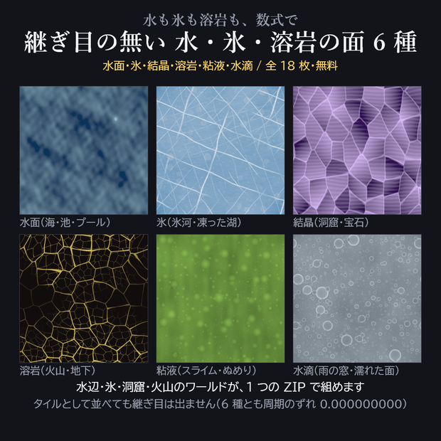 【無料】継ぎ目の無い 水・氷・溶岩の面 6 種(水面/氷/結晶/溶岩/粘液/水滴)1024px 全18枚