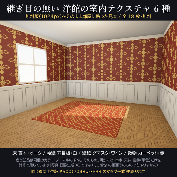 洋館の室内テクスチャ 6 種【2048px PBR・Unity 用マテリアル付き / 無料版あり】大理石・市松・寄木・羽目板・ダマスク・カーペット