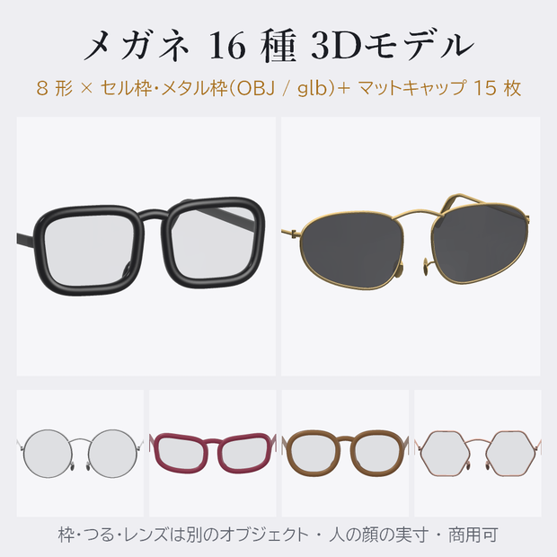 メガネ 16 種 3Dモデル(セル枠・メタル枠 × 8 形)【OBJ / glb・Unity 用・マットキャップ付き・商用可】