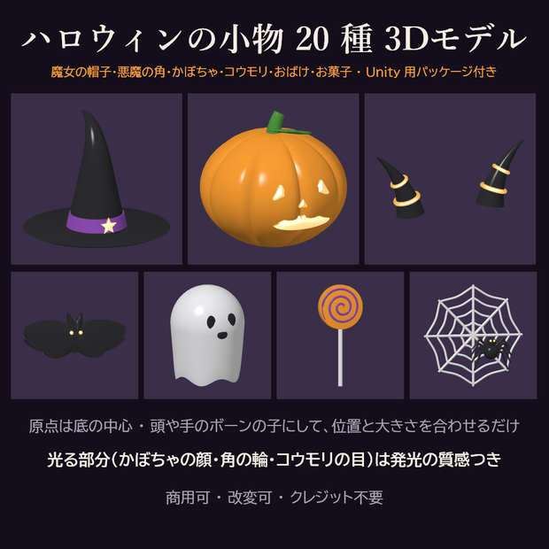 ハロウィンの小物 20 種 3Dモデル【魔女の帽子・悪魔の角・かぼちゃ・おばけ／Unity 用パッケージ付き・商用可】