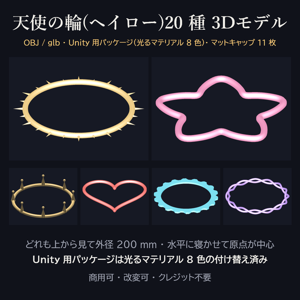 天使の輪(ヘイロー)20 種 3Dモデル【光るマテリアル 8 色の Unity 用パッケージ付き・商用可】