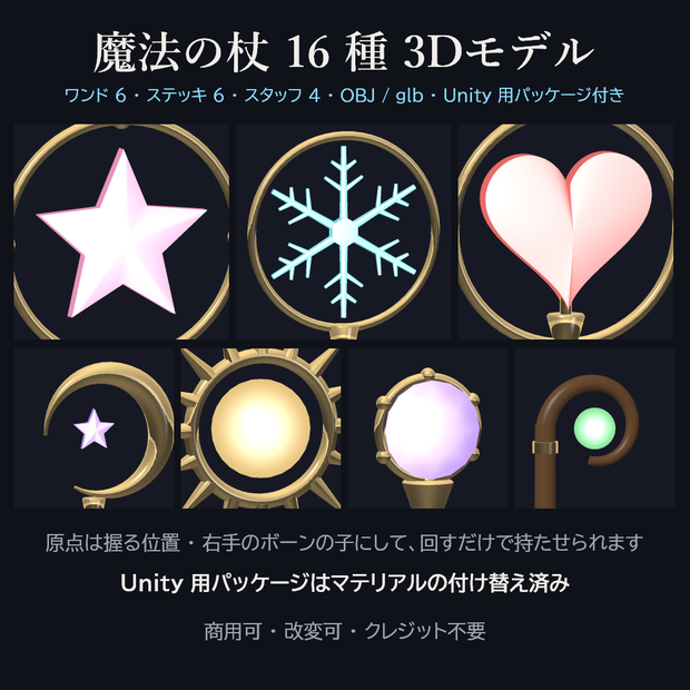 魔法の杖 16 種 3Dモデル【ワンド・ステッキ・スタッフ／Unity 用パッケージ付き・商用可】