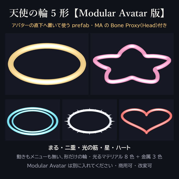 天使の輪 5 形【Modular Avatar 版】ヘイロー 3Dモデル・光るマテリアル 8 色・商用可