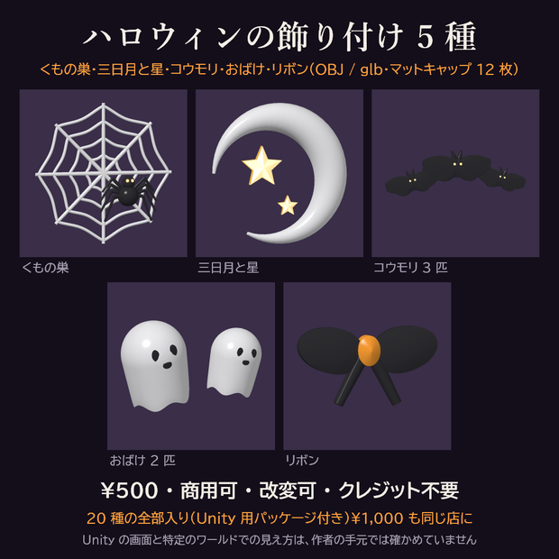 ハロウィンの飾り付け 5 種 3Dモデル【くもの巣・三日月と星・コウモリ・おばけ・リボン/Unity用パッケージ・OBJ・glb付き・商用可】