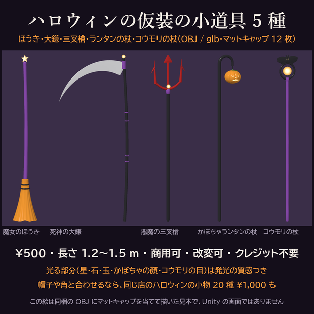 ハロウィンの仮装の小道具 5 種 3Dモデル【魔女のほうき・死神の大鎌・悪魔の三叉槍・杖 2 本/Unity用パッケージ・OBJ・glb・商用可】