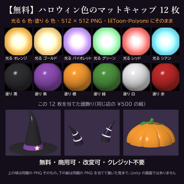 【無料】ハロウィン色のマットキャップ 12 枚【光る 6 色・塗り 6 色・lilToon / Poiyomi・商用可】