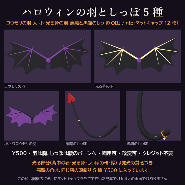 ハロウィンの羽としっぽ 5 種 3Dモデル【コウモリの羽・光る骨の羽・悪魔のしっぽ・黒猫のしっぽ/無料の見本あり・Unity用パッケージ・OBJ・glb・商用可】