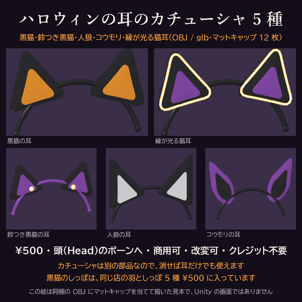 ハロウィンの耳のカチューシャ 5 種 3Dモデル【黒猫の耳・人狼の耳・コウモリの耳・光る猫耳/無料の見本あり・Unity用パッケージ・OBJ・glb・商用可】