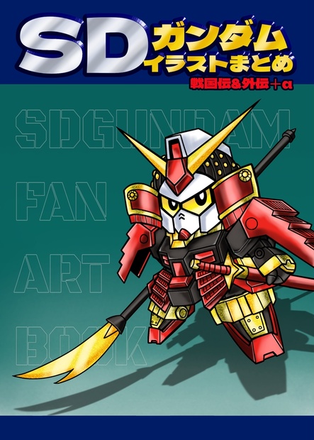 SDガンダムイラストまとめ戦国伝&外伝＋α - fukufukusd - BOOTH