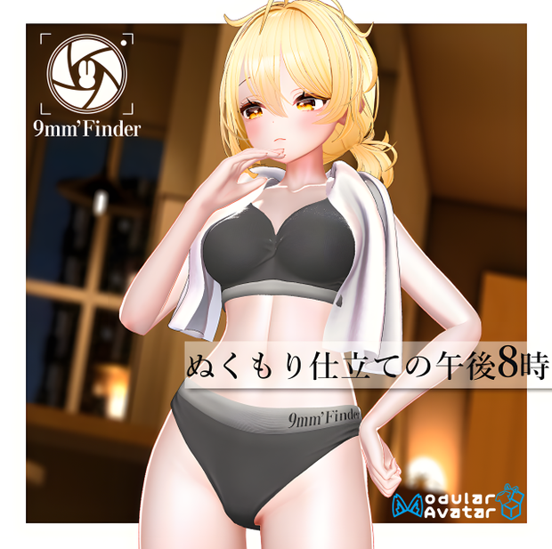 【無料】ぬくもり仕立ての午後8時【7アバター対応】