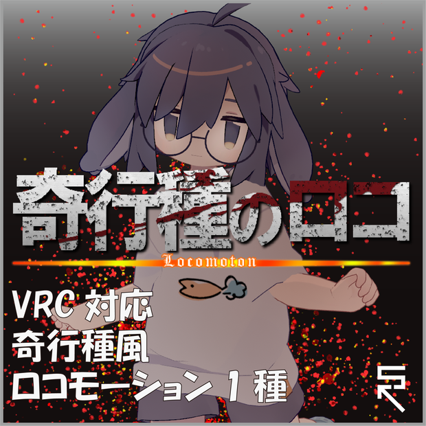 【VRC対応】奇行種の歩きモーション
