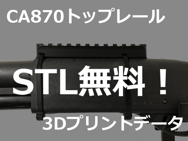 マルゼンCA870用トップレール 3Dプリントデータ