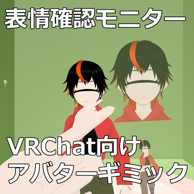 VRChat向け 表情/体勢確認モニター SelfMonitor