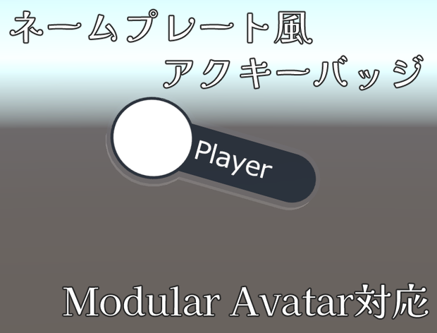 ネームプレート風アクキーバッジ