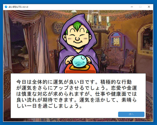 占い婆さんマル【占いソフトウェア】