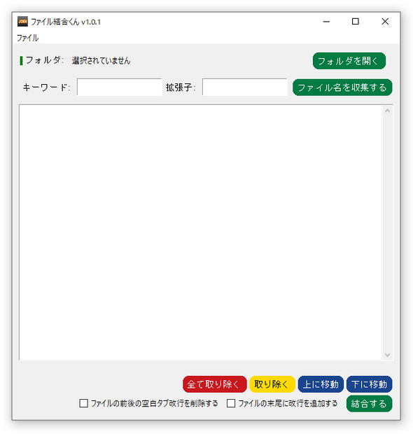 ファイル結合くん