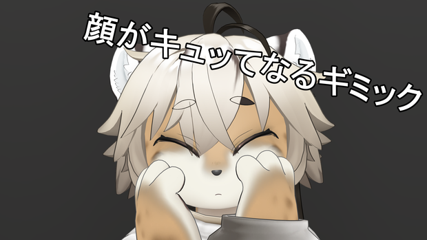 顔がキュッてなるギミック
