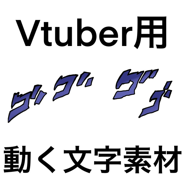 ゴゴゴゴ