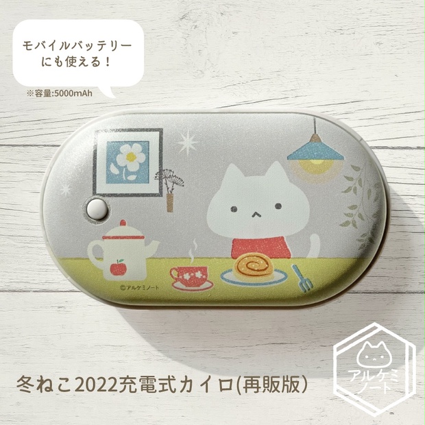 【予約】冬ねこ2022充電式カイロ【発送11月中】