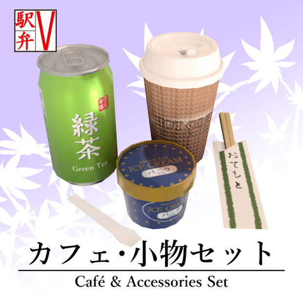 カフェ・小物セット3Dモデル【V駅弁シリーズ】