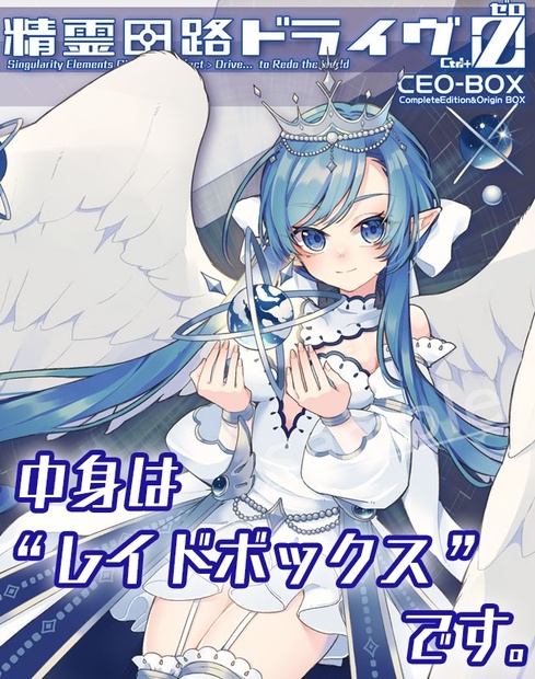 精霊回路ドライヴCtrl-Z／ゼロ 拡張「レイドボックス：Type-C