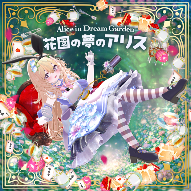 フルセット1500円✨花園の夢のアリス - Alice in Dream Garden -【32+アバター対応】