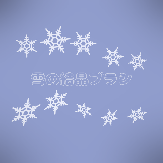 雪の結晶ブラシ【Procreate】