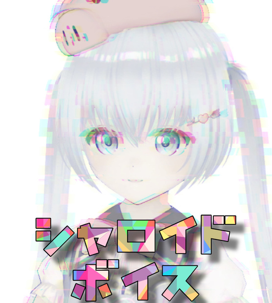 【mp3】シャロイド目覚ましボイス