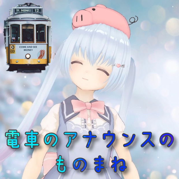 【mp3】電車のアナウンスのものまね