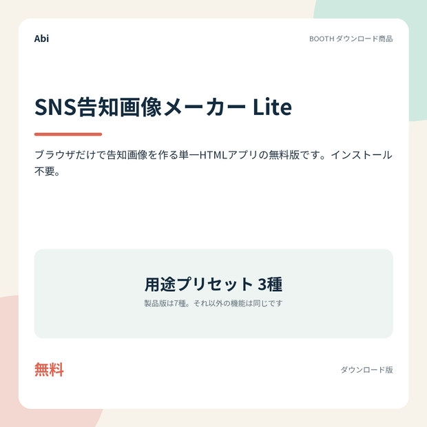 SNS告知画像メーカー Lite｜ブラウザだけで告知画像を作る単一HTMLアプリ（無料版）