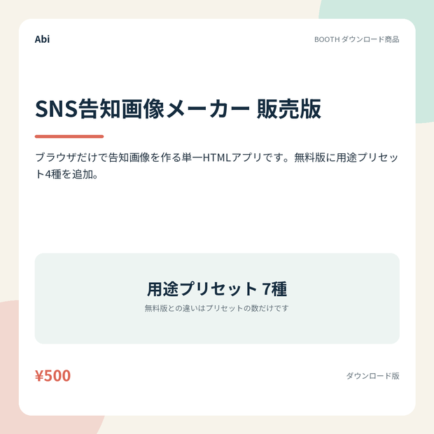 SNS告知画像メーカー 販売版｜ブラウザだけで告知画像を作る単一HTMLアプリ