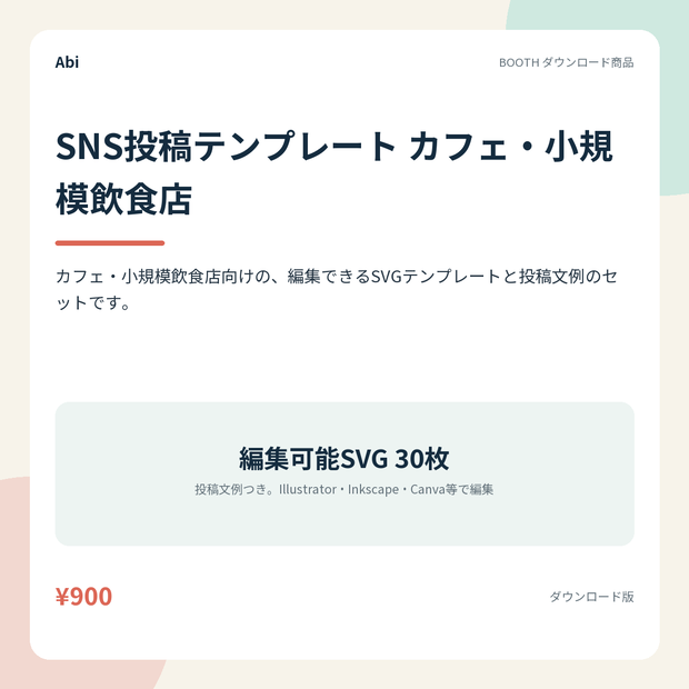 SNS投稿テンプレート カフェ・小規模飲食店｜編集できるSVG30枚と投稿文例