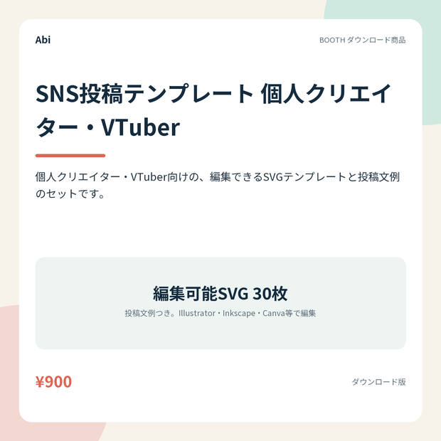 SNS投稿テンプレート 個人クリエイター・VTuber｜編集できるSVG30枚と投稿文例