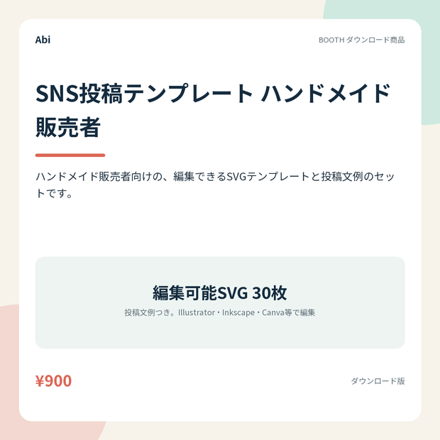 SNS投稿テンプレート ハンドメイド販売者｜編集できるSVG30枚と投稿文例