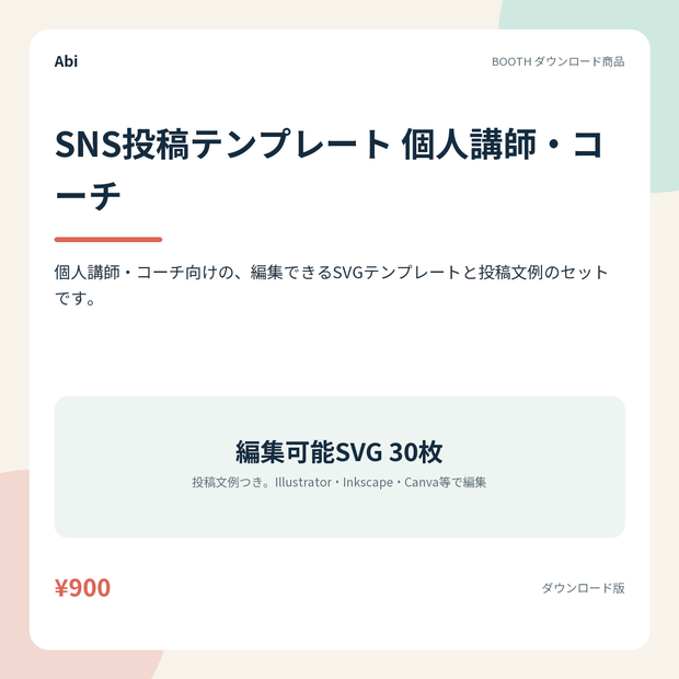 SNS投稿テンプレート 個人講師・コーチ｜編集できるSVG30枚と投稿文例