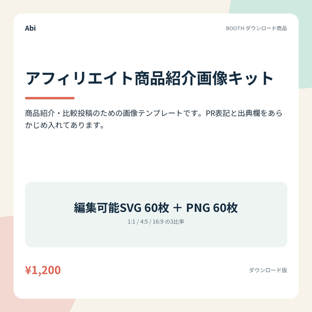アフィリエイト商品紹介画像キット｜PR表記つきの編集できるSVG60枚とPNG60枚