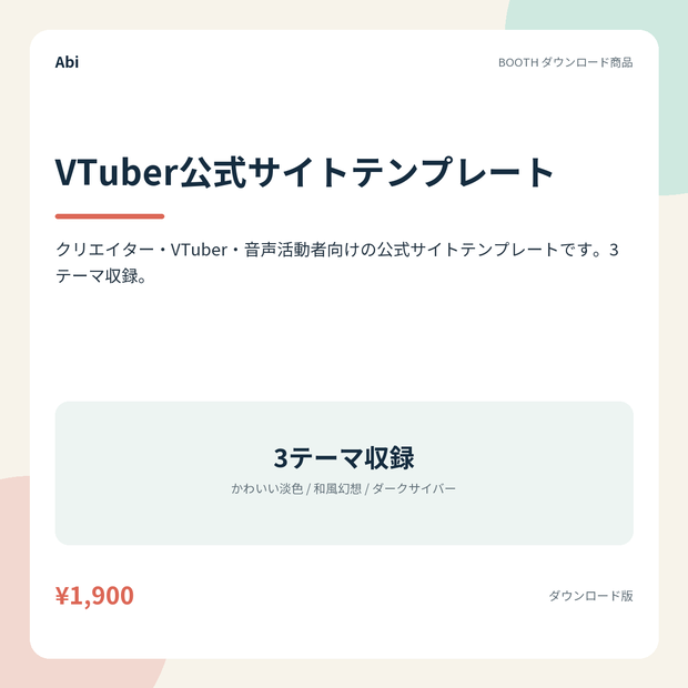 VTuber公式サイトテンプレート｜3テーマ収録・data.jsを書き換えるだけ