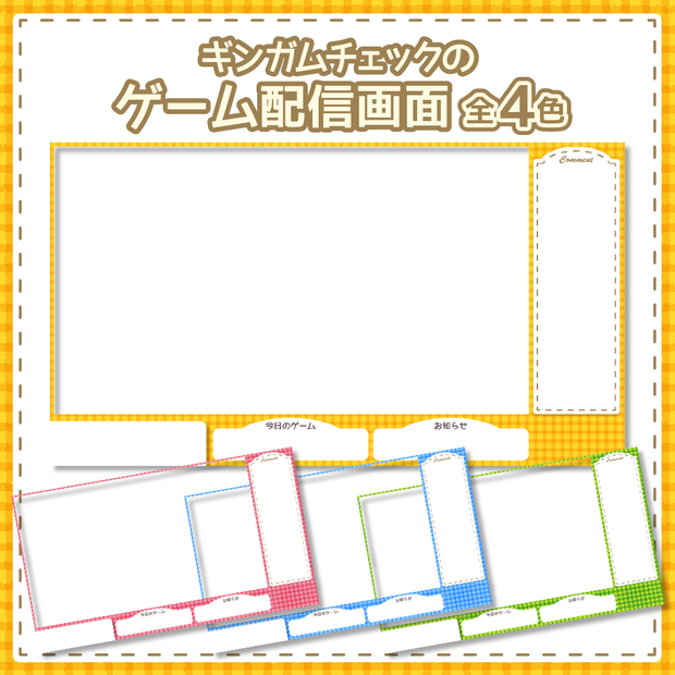 ギンガムチェックのゲーム配信用オーバーレイ【Vtuber向け】