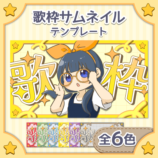 【Free】歌枠サムネイルテンプレート