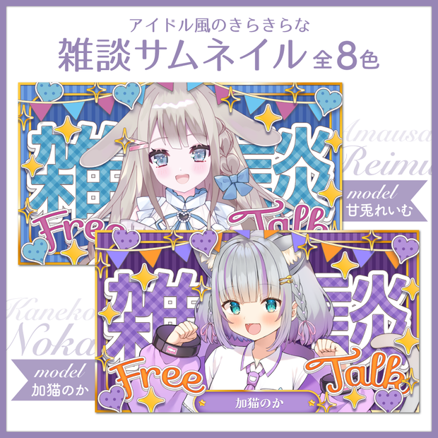 アイドル風のきらきらな雑談サムネイル