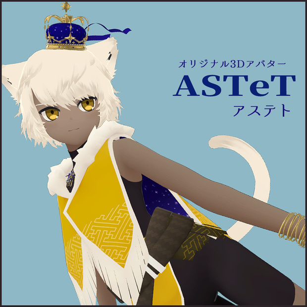 オリジナル3Dモデル「ASTeT〈アステト〉」