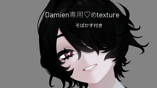 【無料】ダミアンDamien専用♡めtexture