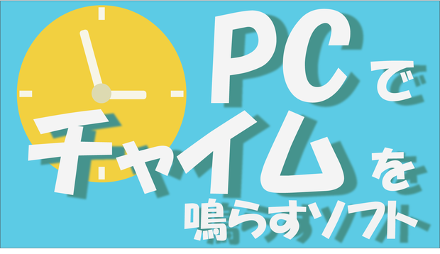 【時間管理】PCでチャイムを鳴らすソフト(定時時報ソフト)