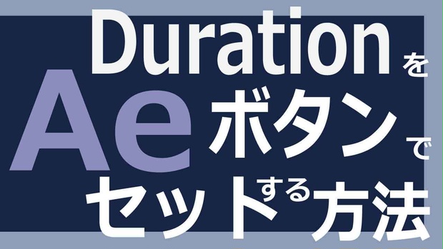 【Adebe After Effects】 ワンクリックデュレーション設定ツール 効率化Script FripDuration