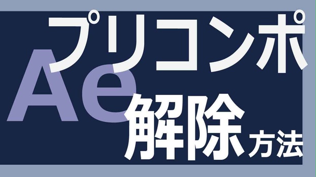 【 Adebe After Effects 】 プリコンポーズ 解除 レイヤー転送 コンポジションN回クローン スクリプト KonComTransfer (コンこんトランスファー)